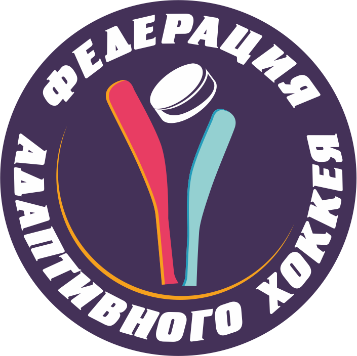 Федерация адаптивного хоккея